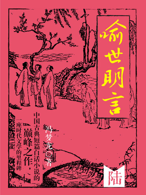 Cover image for 喻世明言·陆